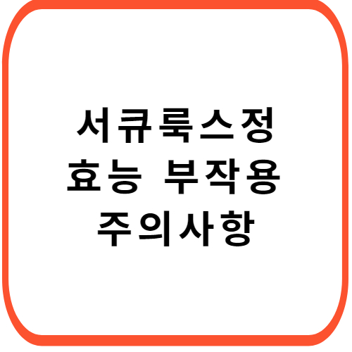 서큐룩스정-성분-효능-부작용-썸네일