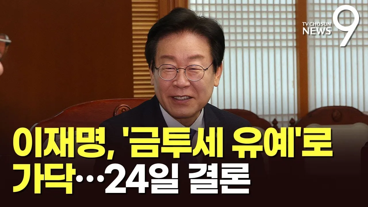 금투세란 폐지 유예 시행시기_7