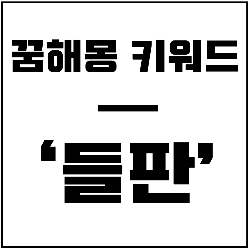 꿈해몽키워드-들판-타이틀