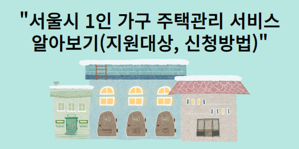 서울시1인가구주택관리-지원대상신청방법