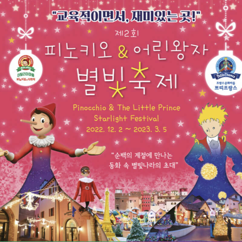 피노키오 & 어린왕자 별빛축제