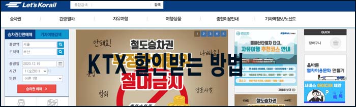  KTX 할인받는 방법