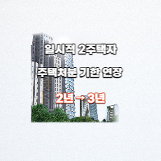  일시적 2주택자, 주택 처분 기한 연장(2년→3년)
