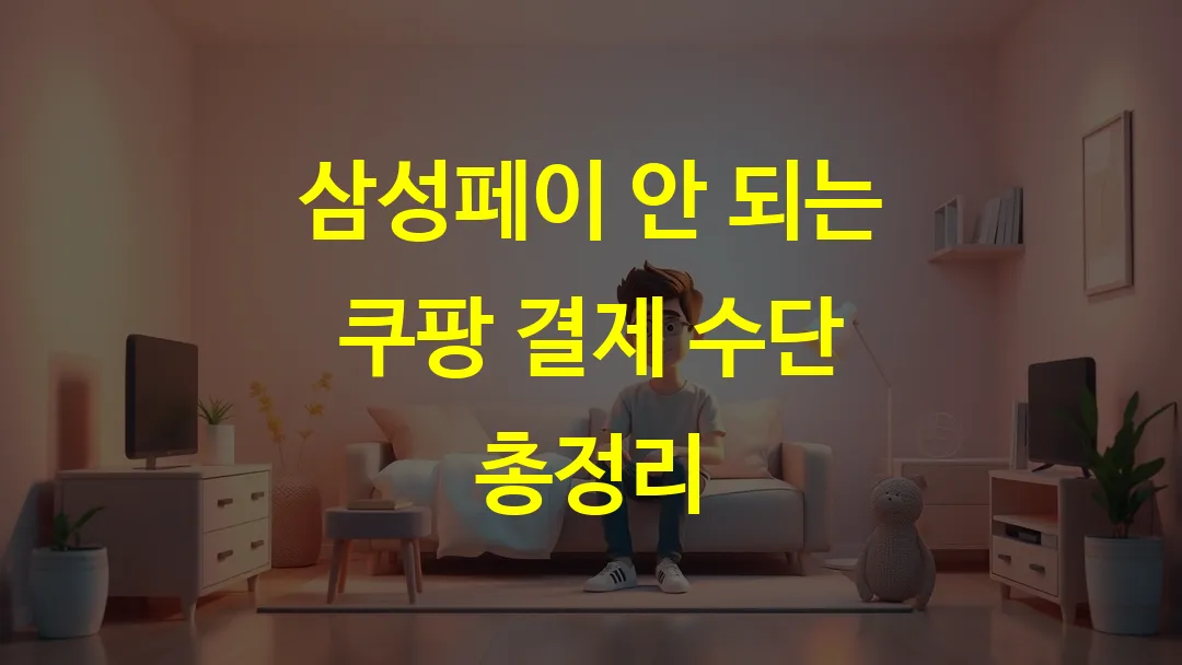 삼성페이 안 되는 쿠팡 결제 수단 총정리