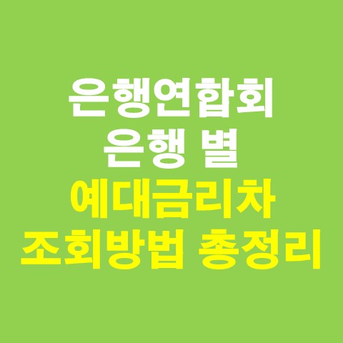  은행연합회 은행별 예대금리차 조회방법