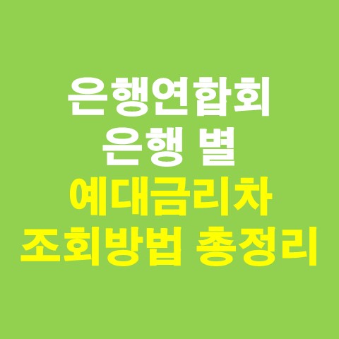 은행연합회 은행별 예대금리차 조회방법_썸네일