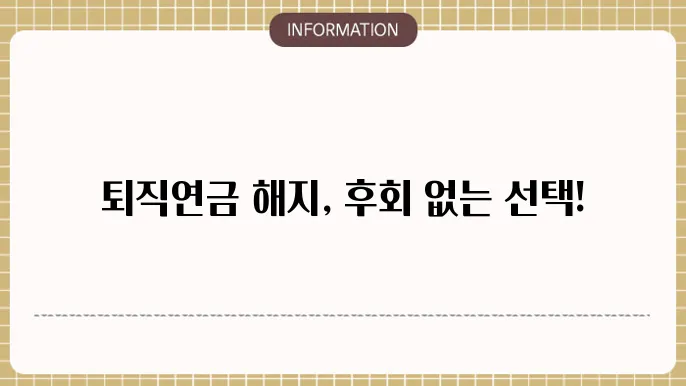 퇴직연금 해지 방법: 후회 없는 선택법