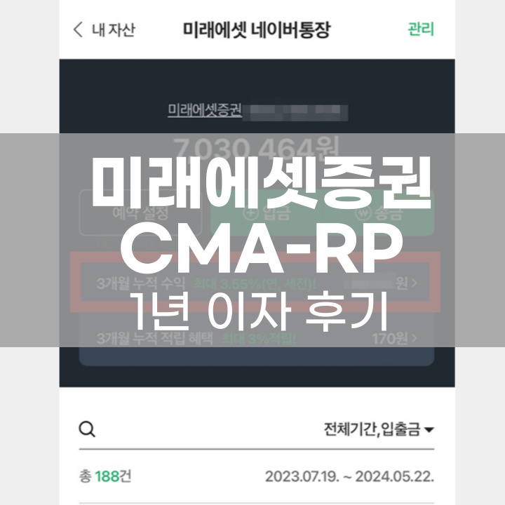 미래에셋증권 CMA-RP 네이버통장 이자 후기 포스팅