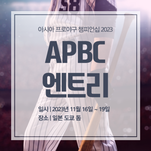 apbc 명단