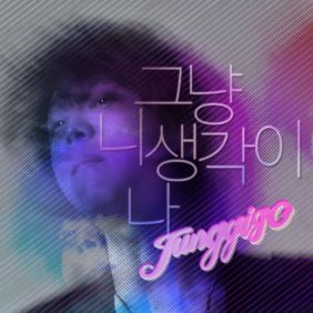  정기고 그냥 니 생각이 나 듣기/가사/앨범/유튜브/뮤비/반복재생/작곡작사