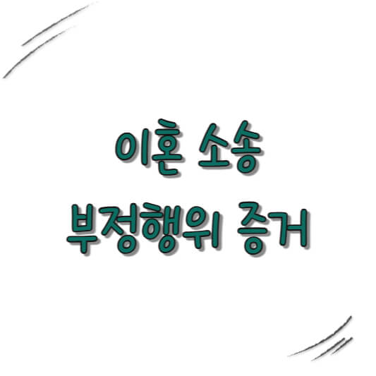 이혼 소송 중 부정행위 증거