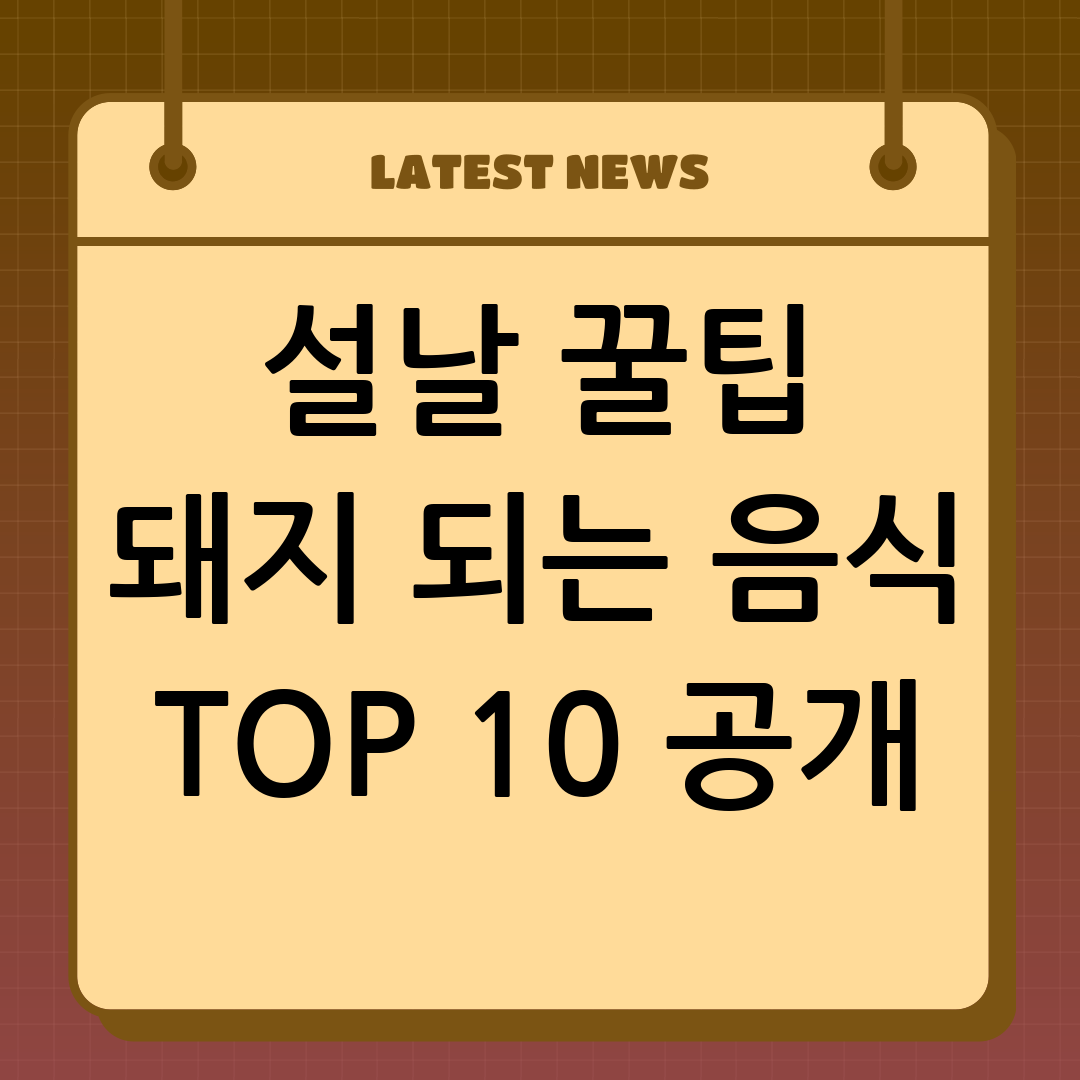 설날 음식