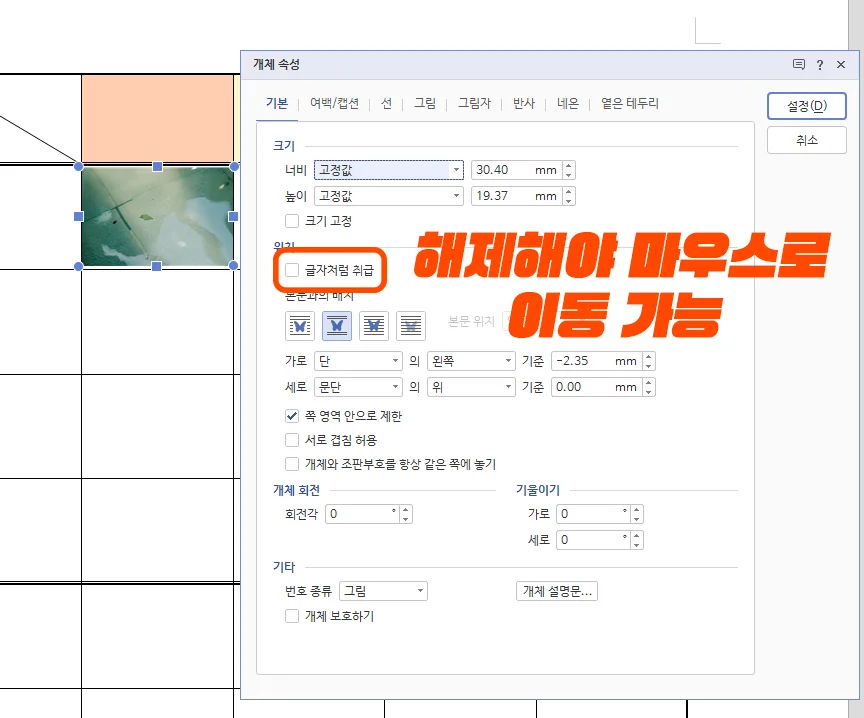 표 안에 있는 사진 속성을 글자처럼 취급 해제한 모습