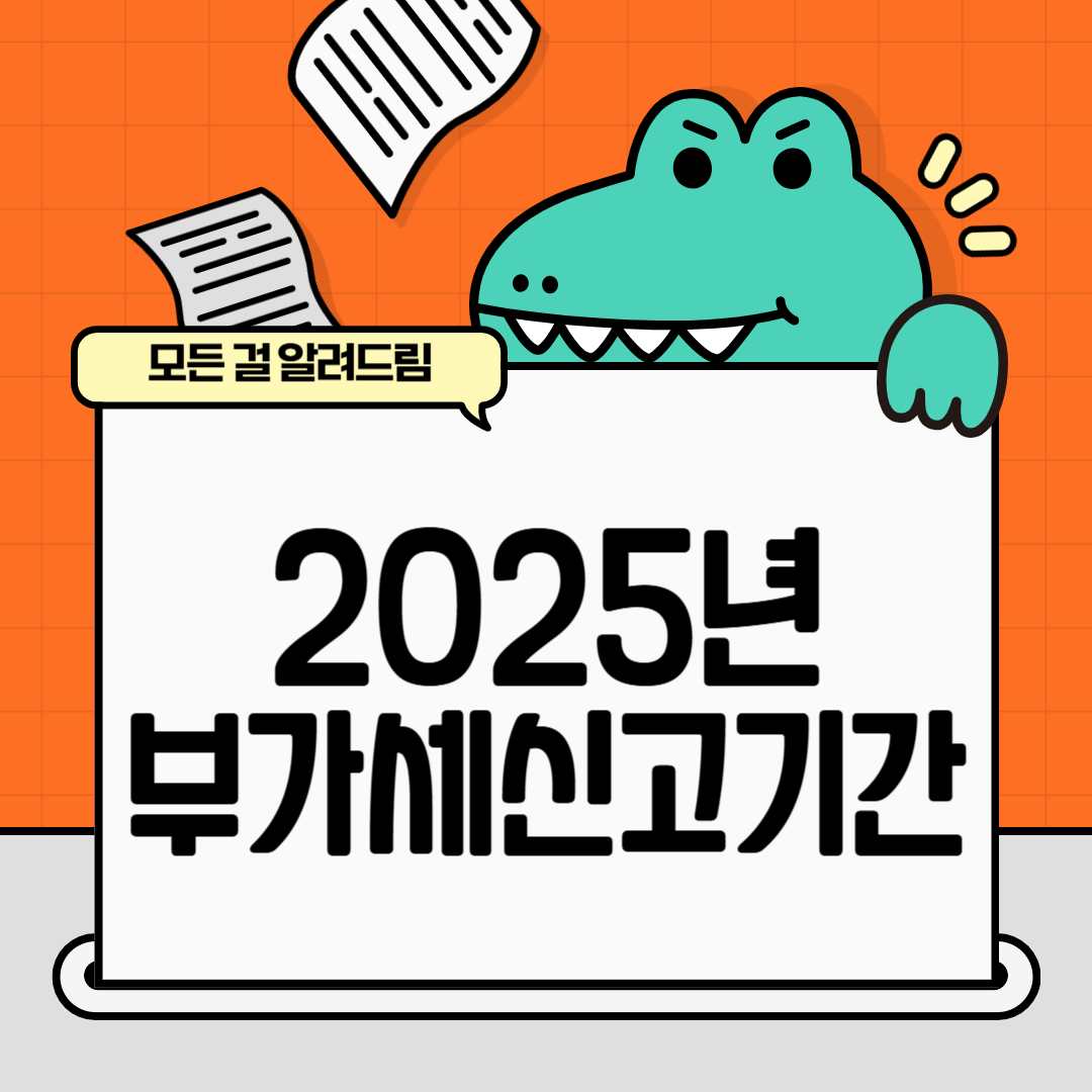 2025 부가세 신고기간 (부가가치세)