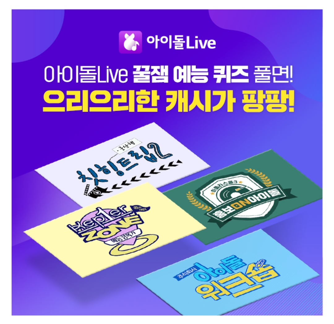 캐시워크 돈버는 퀴즈 정답 - 아이돌 Live 꿀잼예능 퀴즈풀면 으리으리한 캐쉬가 팡팡