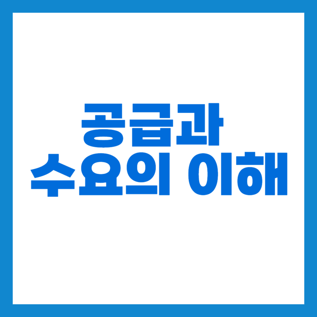 공급과 수요의 이해