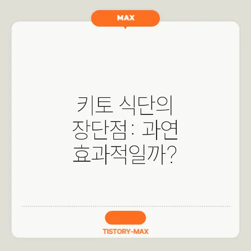 키토 식단의 장단점: 과연 효과적일까?