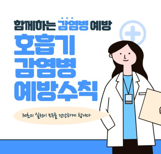 호흡기 감염병 예방수칙