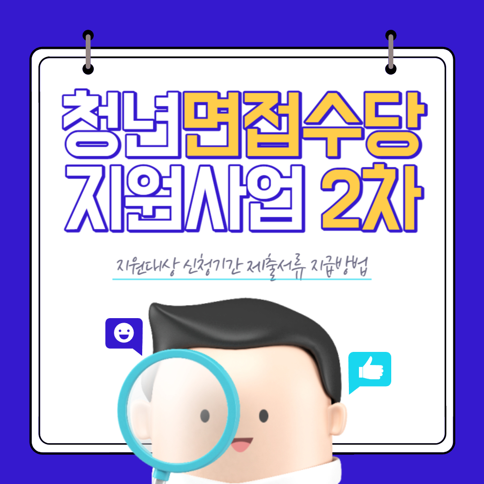 청년면접수당2차