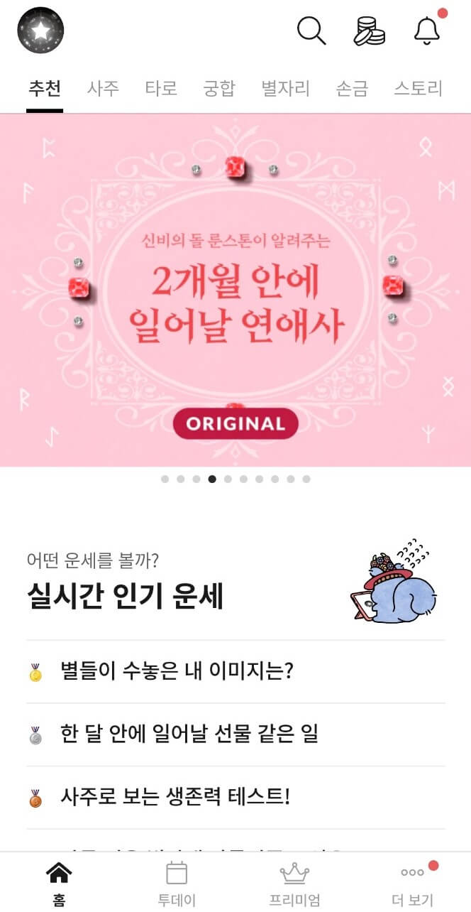 포스텔러 무료사주(포스텔러 룬스톤)