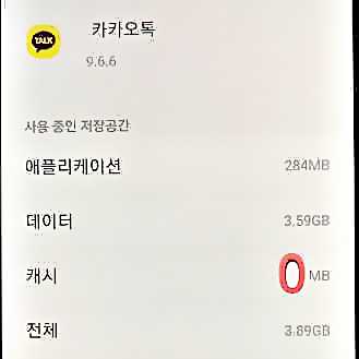 카카오톡-캐시-삭제-상태-화면