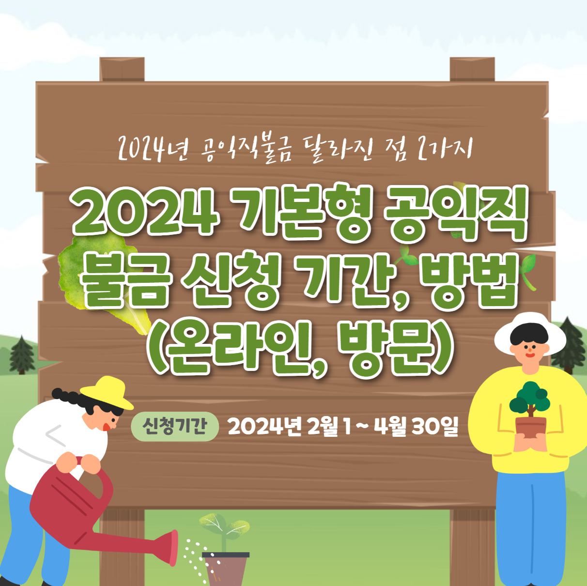 2024 기본형 공익직불금 신청