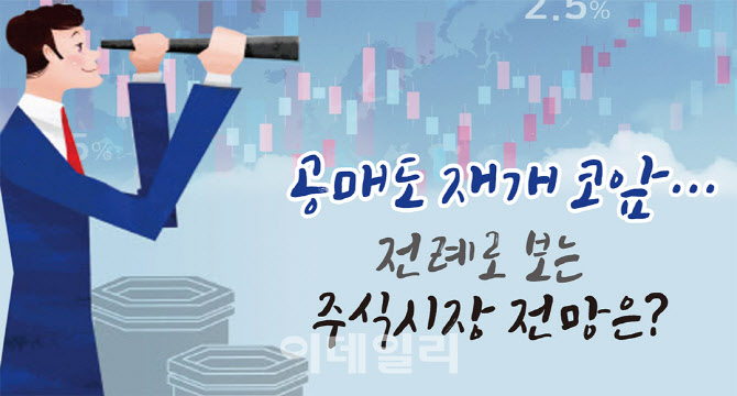  과거 공매도 재개 사례로 대응법 준비하자( •̀ •́ )