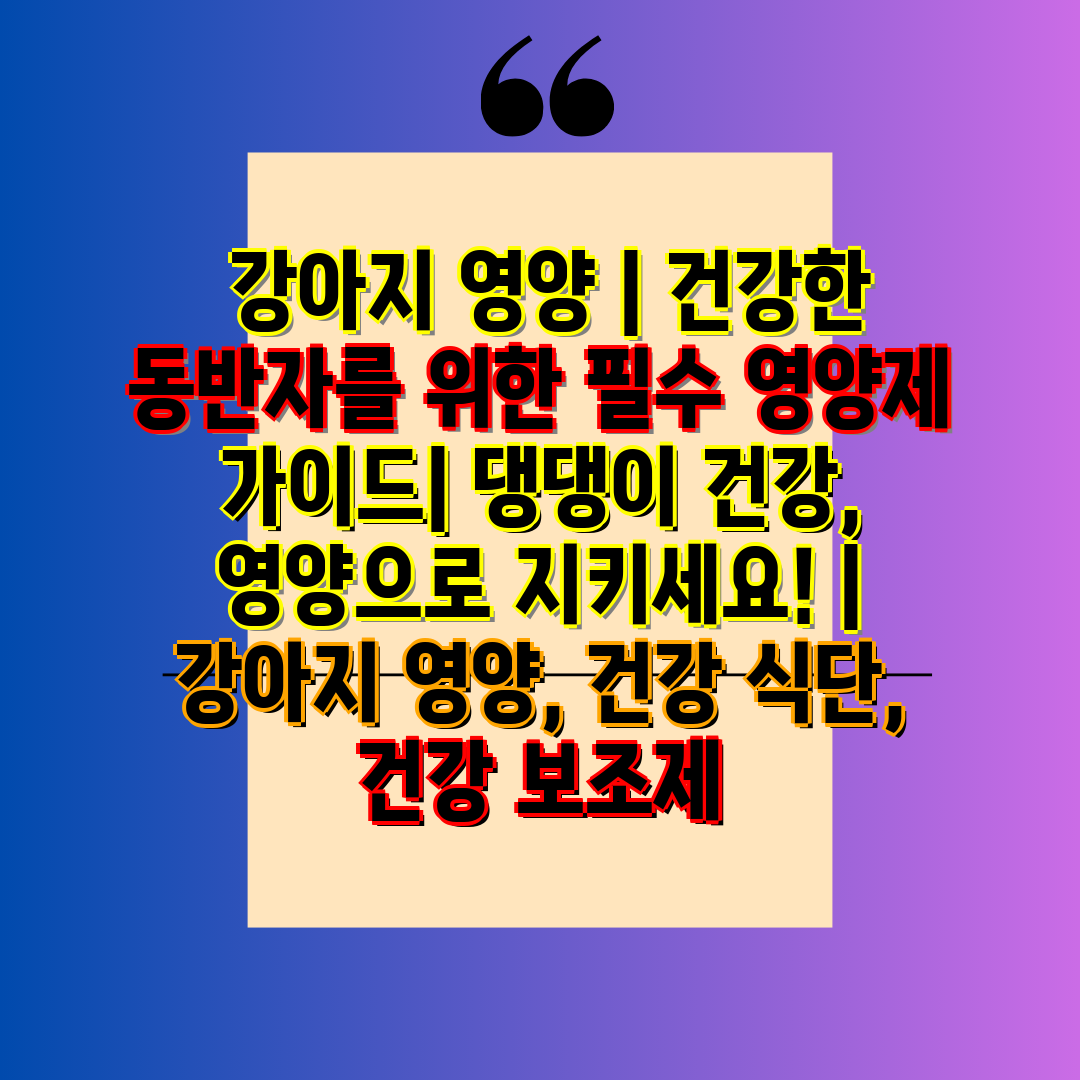  강아지 영양  건강한 동반자를 위한 필수 영양제 가이