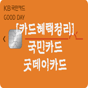  [카드혜택정리] 국민카드…굿데이카드