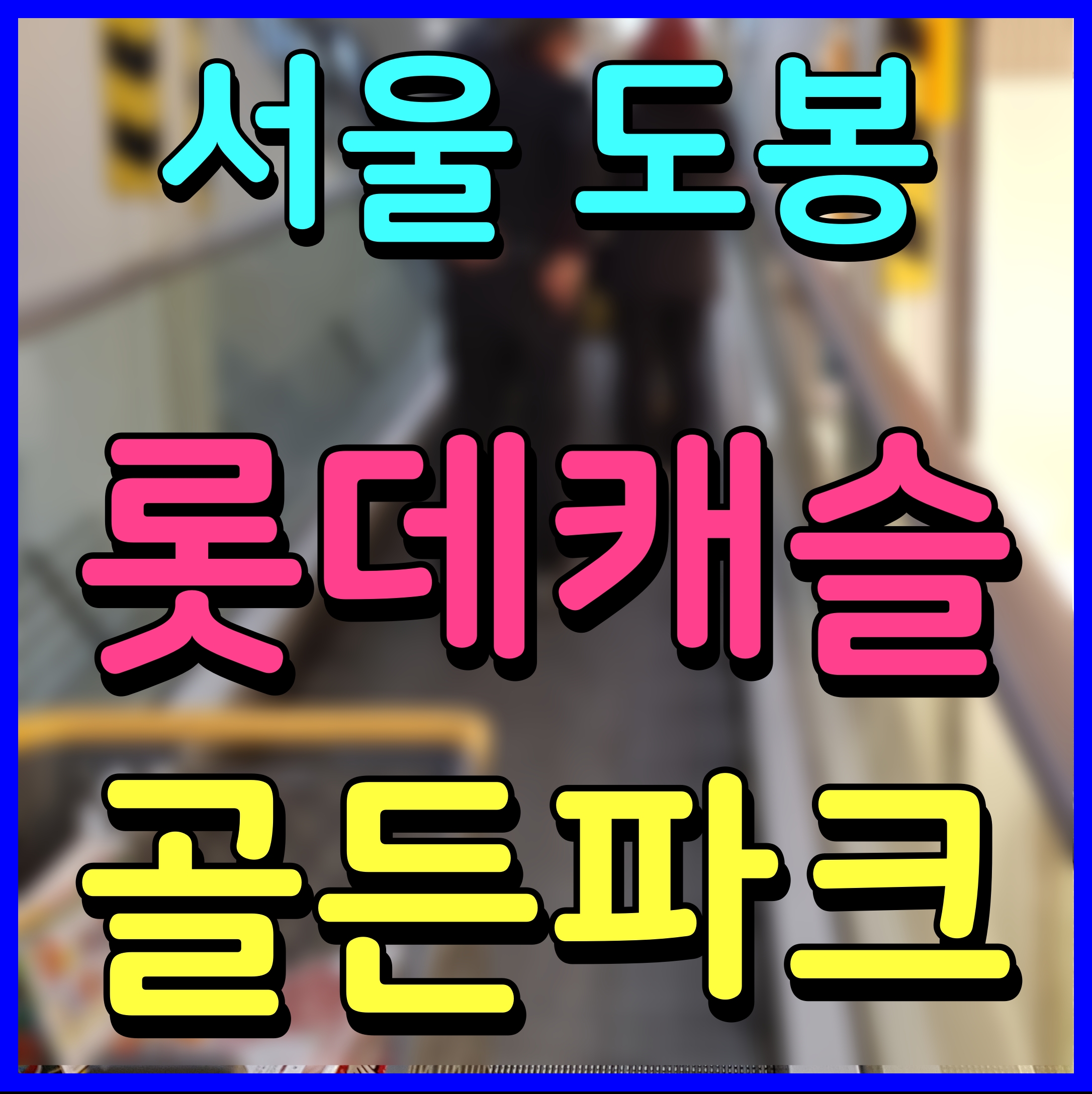  도봉 롯데캐슬 하이브스퀘어 골든파크 상가 분양 소식