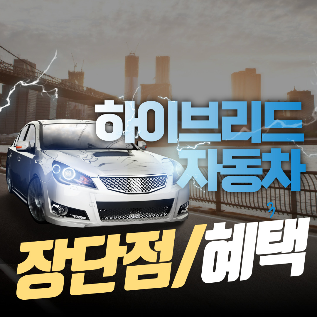 하이브리드 자동차 장단점(검사,혜택까지 알아봐요!)
