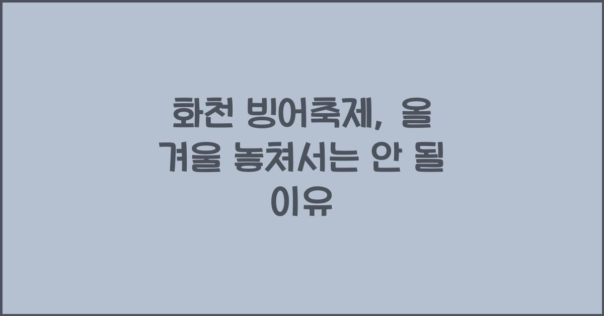 화천 빙어축제