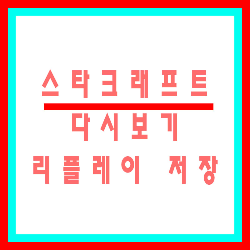 스타크래프트