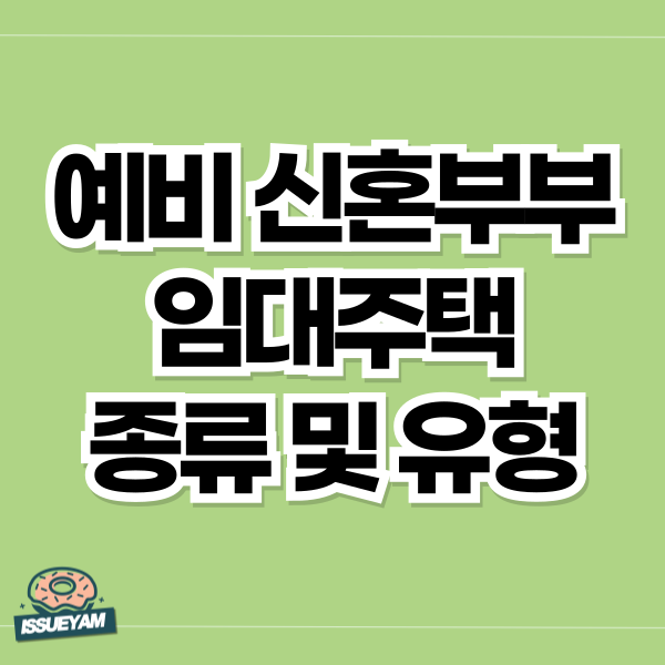 예비 신혼부부 임대주택 종류 및 유형