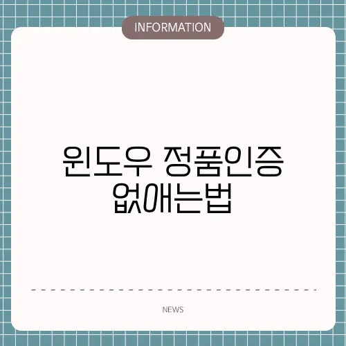 윈도우 정품인증 없애는법