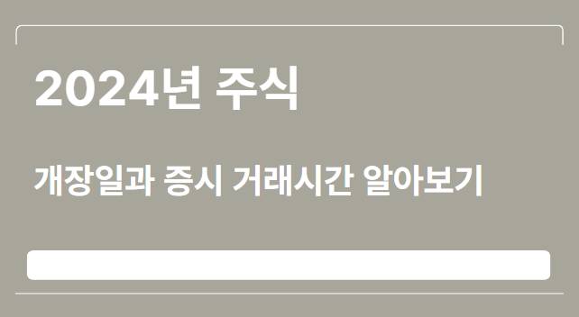  2024년 주식 개장일과 증시 거래시간 알아보기