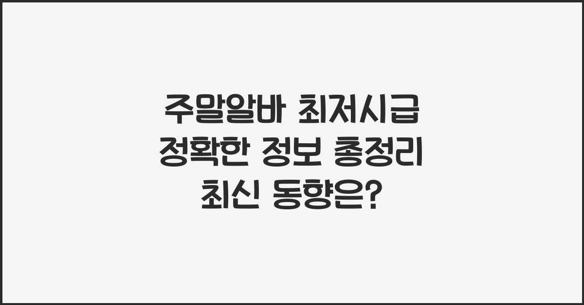 주말알바 최저시급 정확한 정보 총정리