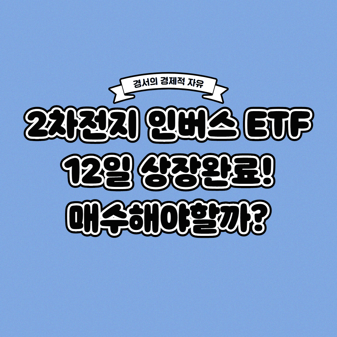  2차전지 인버스 ETF 매수해야될까?