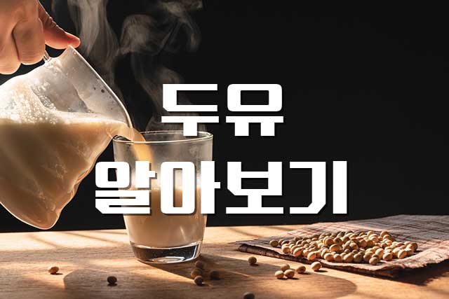  두유, 유당불내증을 위한 선택 두유 정보