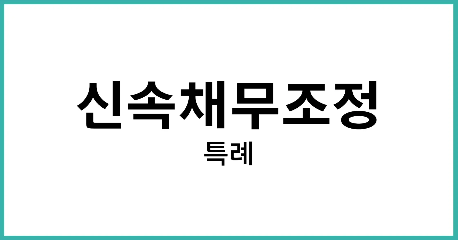 신속채무조정 특례