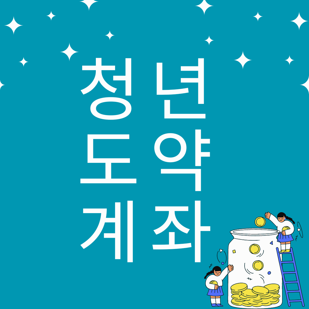 청년도약계좌 계산기&#44; 신청 방법&#44; 은행별 금리 비교