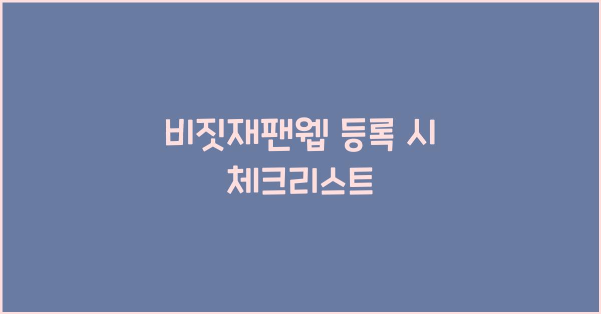 비짓재팬웹 등록