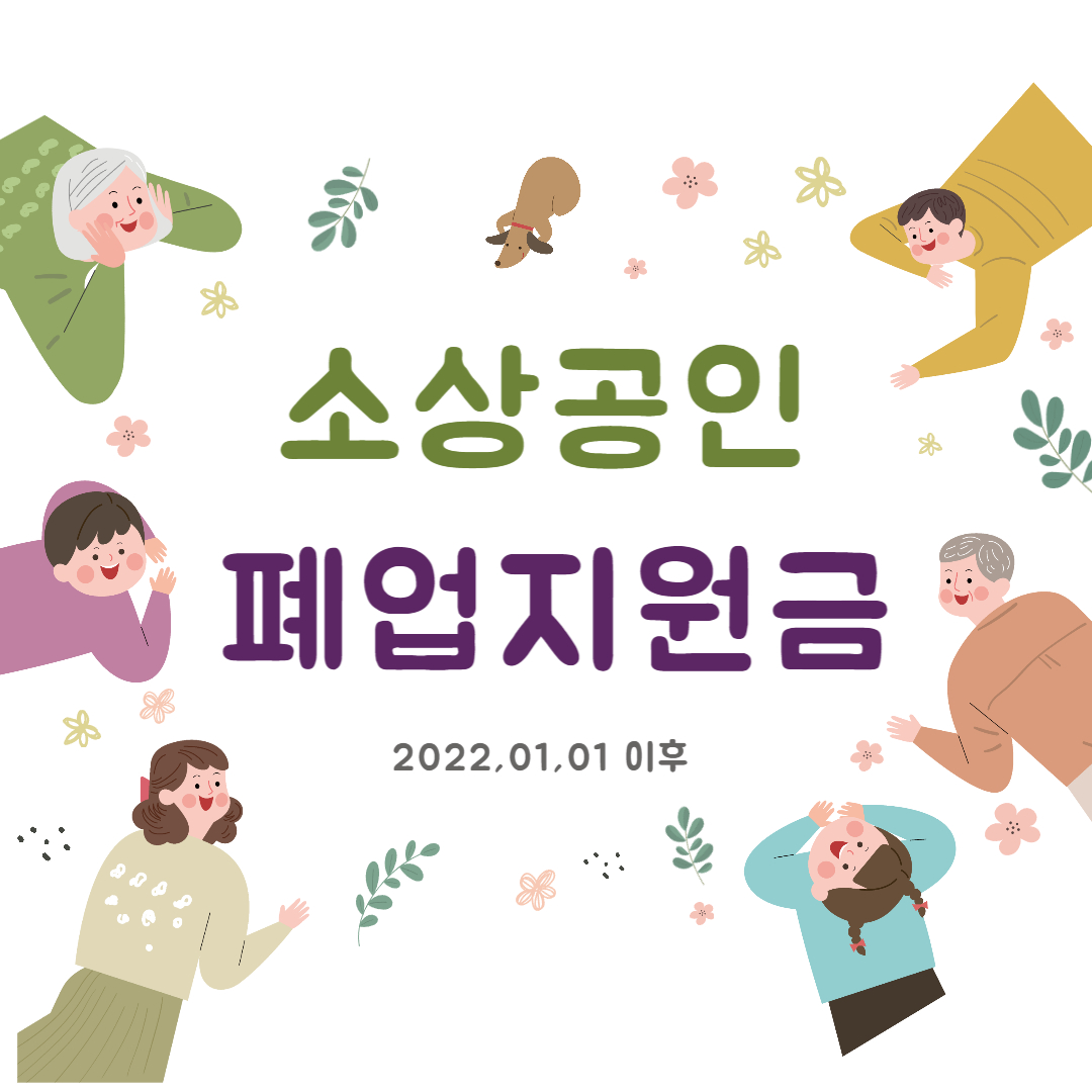  소상공인 폐업지원금 신청하기
