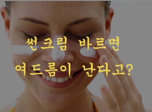  선크림 사용법 - 선크림 바르는이유