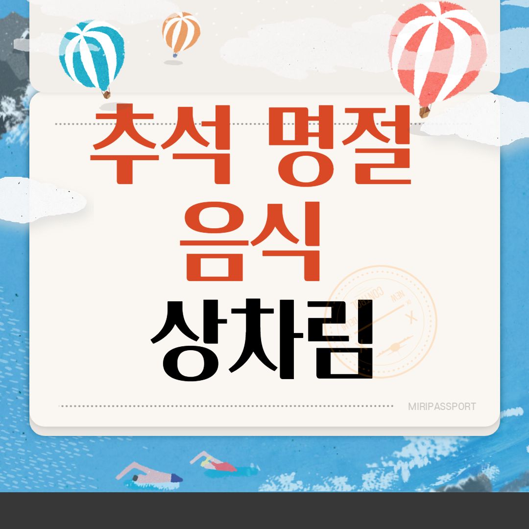  추석 명절 음식 상차림
