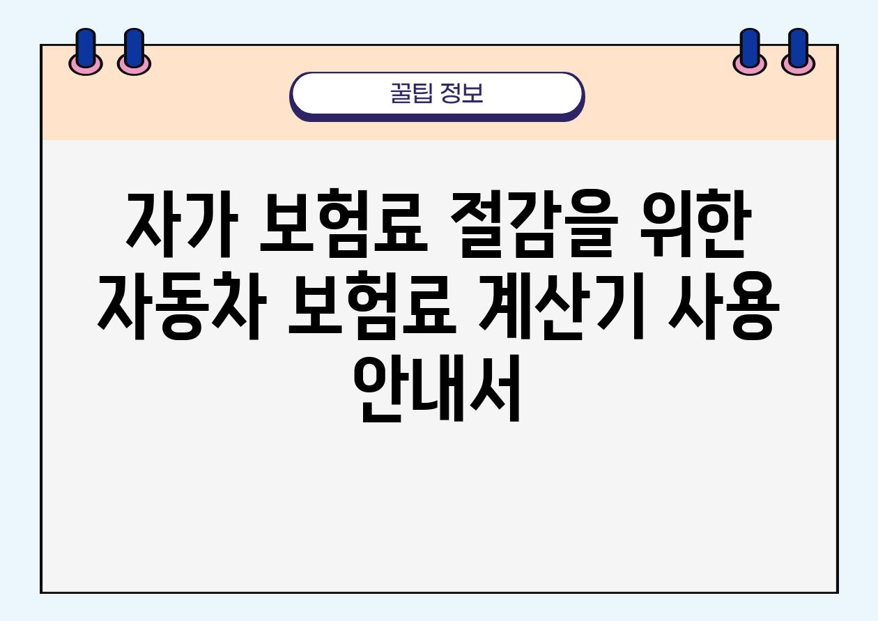 자가 보험료 절감을 위한 자동차 보험료 계산기 사용 공지서