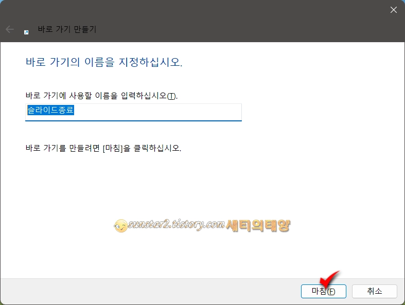 윈도우 11 숨겨져 있는 슬라이드 종료 버튼 만들기_10
