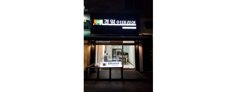 계룡시 도배