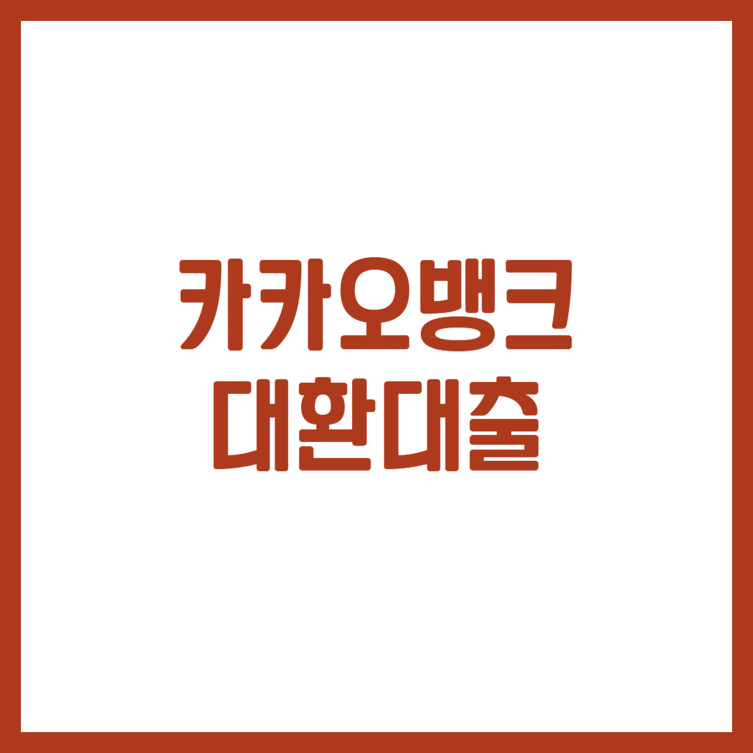 카카오뱅크 대환대출 주요정보