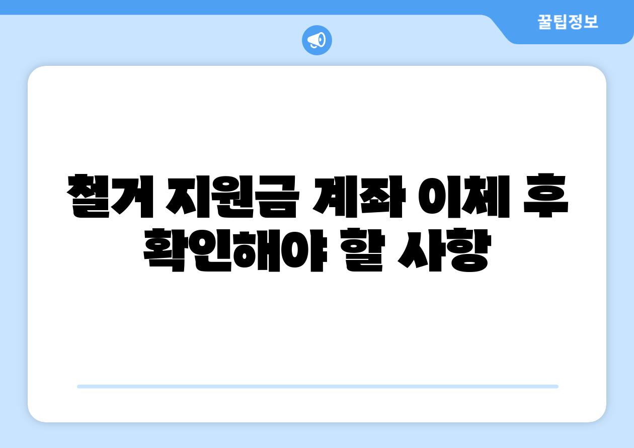 철거 지원금 계좌 이체 후 확인해야 할 사항